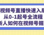 视频号直播快速入局:从0-1起号全流程,新人如何在视频号掘金-知乎者也