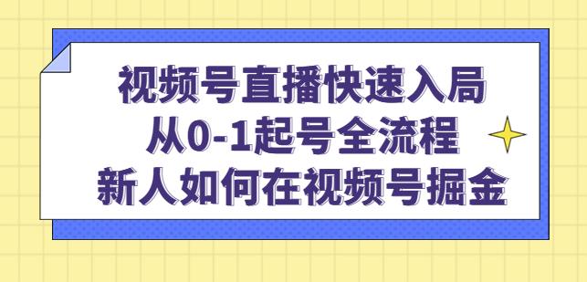 视频号直播快速入局:从0-1起号全流程,新人如何在视频号掘金-知乎者也