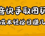 2023抖音快手取图玩法：一个人在家就能做，超简单，0成本日赚几百-知乎者也