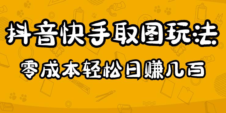 2023抖音快手取图玩法:一个人在家就能做,超简单,0成本日赚几百-知乎者也