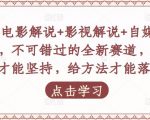 吕哥·电影解说+影视解说+自媒体IP创业,不可错过的全新赛道,给信心才能坚持,给方法才能落地-知乎者也
