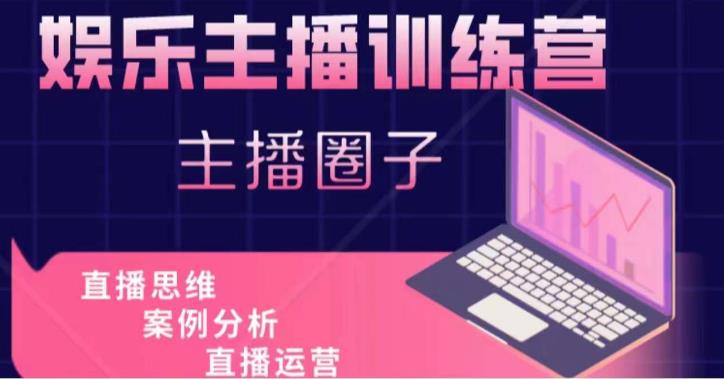 娱乐主播训练营，主播思维培训，直播思维+案例分析+直播运营-知乎者也