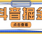 最近爆火3980的抖音掘金项目,号称单设备一天100~200+【全套详细玩法教程】-知乎者也