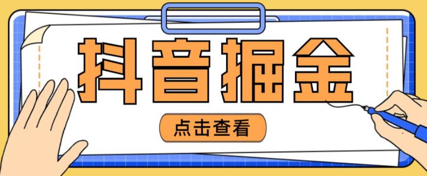 最近爆火3980的抖音掘金项目,号称单设备一天100~200+【全套详细玩法教程】-知乎者也