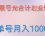 如何利用快手风景号,通过光合计划,实现单号月入1000+(附详细教程及制作软件)-知乎者也