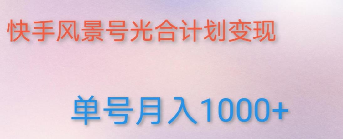如何利用快手风景号,通过光合计划,实现单号月入1000+(附详细教程及制作软件)-知乎者也