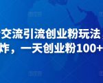 抖音语音交流引流创业粉玩法，流量爆炸，一天创业粉100+-知乎者也