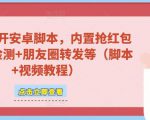 微信多开脚本,内置抢红包+好友检测+朋友圈转发等(安卓脚本+视频教程)-知乎者也