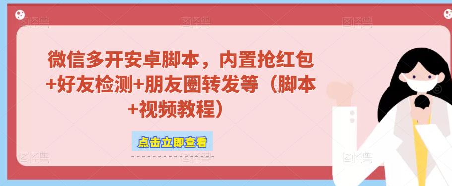 微信多开脚本,内置抢红包+好友检测+朋友圈转发等(安卓脚本+视频教程)-知乎者也