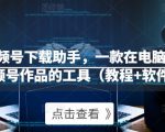 微信视频号下载助手,一款在电脑上下载视频号作品的工具(教程+软件)-知乎者也