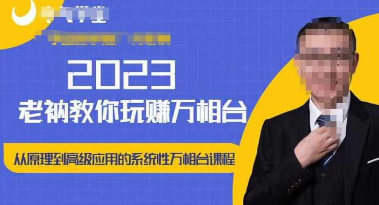老衲·2023和老衲学万相台,从原理到高级应用的系统万相台课程-知乎者也