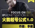 李藏·火箭起号公式,八大章节,个人ip起号和定位的认知和逻辑-知乎者也
