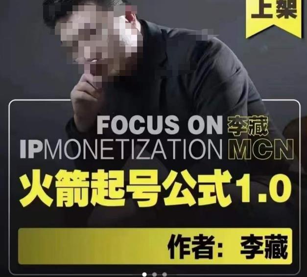 李藏·火箭起号公式,八大章节,个人ip起号和定位的认知和逻辑-知乎者也