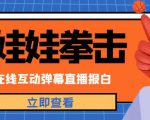 外面收费1980的抖音布娃娃拳击直播项目,抖音报白,实时互动直播【内含详细教程】-知乎者也