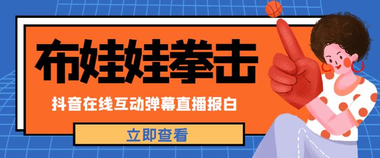 外面收费1980的抖音布娃娃拳击直播项目，抖音报白，实时互动直播【内含详细教程】-知乎者也