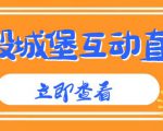外面收费1980的抖音互动直播摧毁城堡项目,抖音报白,实时互动直播【内含详细教程】-知乎者也