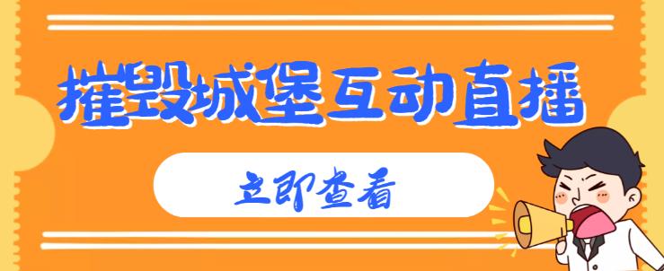 外面收费1980的抖音互动直播摧毁城堡项目,抖音报白,实时互动直播【内含详细教程】-知乎者也