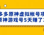 外面卖2980的拼多多原神虚拟帐号项目：卖原神游戏号5天赚了2万-知乎者也