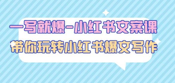 一写就爆-小红书文案课:带你玩转小红收爆文写作(45节课)-知乎者也