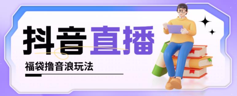 抖音暴力福袋撸音浪玩法，小白直接干，每天几百+【详细视频教程】-知乎者也