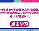 勇哥·0基础3天学会做英文影视解说,0基础3天学会英文影视解说,成为多语种影视创作者-知乎者也