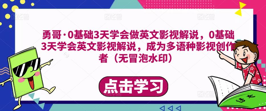 勇哥·0基础3天学会做英文影视解说,0基础3天学会英文影视解说,成为多语种影视创作者-知乎者也