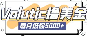 最新国外Volutic平台看邮箱赚美金项目,每月最少稳定低保5000+【详细操作教程】-知乎者也