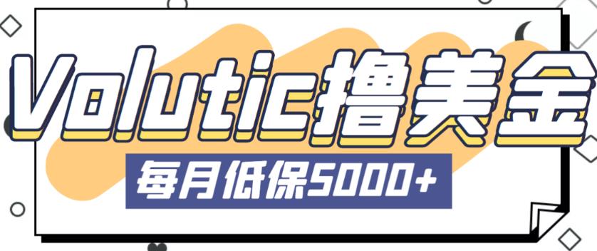 最新国外Volutic平台看邮箱赚美金项目,每月最少稳定低保5000+【详细操作教程】-知乎者也