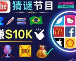 适合新手的视频剪辑方法，搜集图片制作猜谜游戏Youtube视频月入过万美元-知乎者也