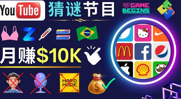 适合新手的视频剪辑方法,搜集图片制作猜谜游戏Youtube视频月入过万美元-知乎者也