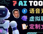 7大不可思议的人工智能工具–虚拟名人聊天，声音克隆，Ai律师，论文写作-知乎者也