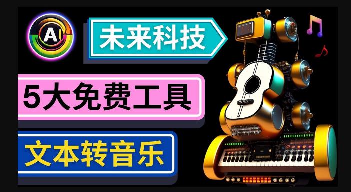 抢先体验未来Ai科技-文本转音乐工具,只需输入文字描述,即可创作歌曲和音乐-知乎者也