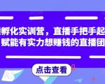 直播孵化实训营,直播手把手起号,赋能有实力想赚钱的直播团队-知乎者也