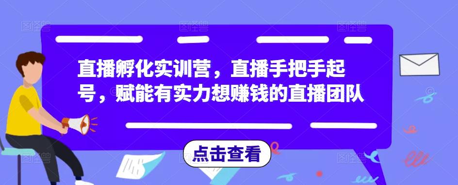 直播孵化实训营,直播手把手起号,赋能有实力想赚钱的直播团队-知乎者也