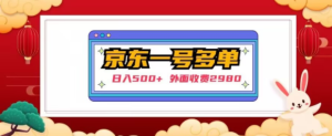 【日入500+】外面收费2980的京东一个号下几十单实操落地教程-知乎者也