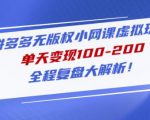 黄岛主拼多多无版权小网课虚拟玩法,单天变现100-200,全程复盘大解析!-知乎者也