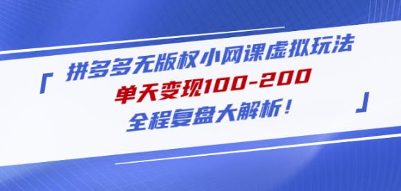 黄岛主拼多多无版权小网课虚拟玩法,单天变现100-200,全程复盘大解析!-知乎者也