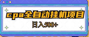 2023最新cpa全自动挂机项目，玩法简单，轻松日入500+【教程+软件】-知乎者也