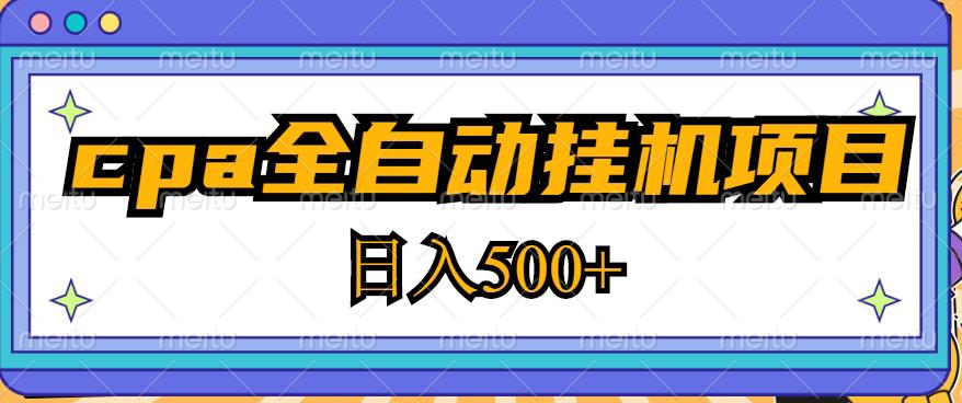 2023最新cpa全自动挂机项目，玩法简单，轻松日入500+【教程+软件】-知乎者也