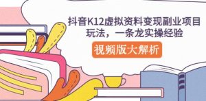 抖音K12虚拟资料变现副业项目玩法,一条龙实操经验,视频版大解析-知乎者也