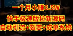 快手极速版拉新自动引流+自动裂变+自动成单【系统源码+搭建教程】-知乎者也