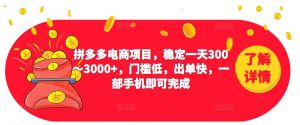 2023拼多多电商项目,稳定一天300~3000+,门槛低,出单快,一部手机即可完成-知乎者也