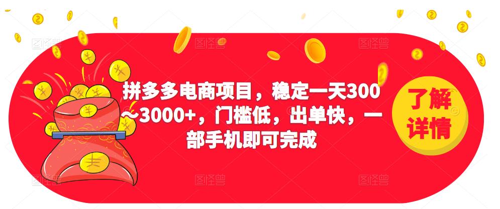2023拼多多电商项目,稳定一天300~3000+,门槛低,出单快,一部手机即可完成-知乎者也