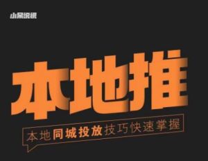小呆同城本地生活投放实操技巧,掌握同城流量,掌握同城运营核心-知乎者也
