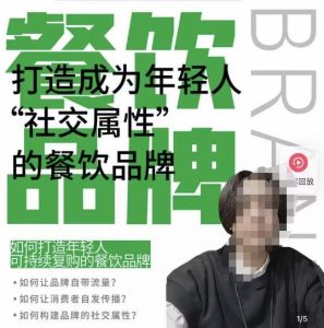 餐饮品牌成为自带流量品牌,让你一年100家的方法,打造成为年轻人“社交属性”的餐饮品牌-知乎者也