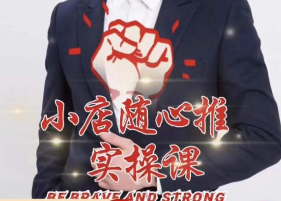 随心推线上课,小店随心推的投放逻辑,投放技巧,快速打标签-知乎者也
