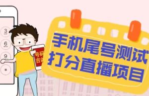 最新抖音爆火的手机尾号测试打分无人直播项目,轻松日赚几百+【打分脚本+详细教程】-知乎者也