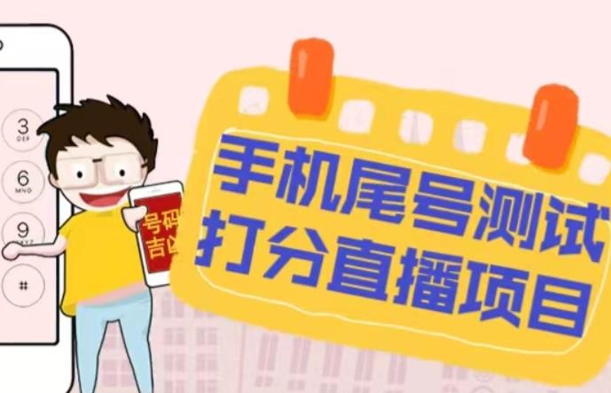 最新抖音爆火的手机尾号测试打分无人直播项目，轻松日赚几百+【打分脚本+详细教程】-知乎者也