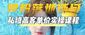 【男粉落地项目】零基础玩转男粉短视频转私域日产500+,2023男粉高客单价实操教程-知乎者也