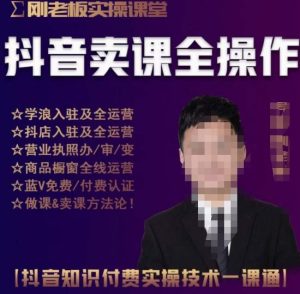 刚老板实操课堂抖音卖课全操作,抖音知识付费实操技术一课通-知乎者也